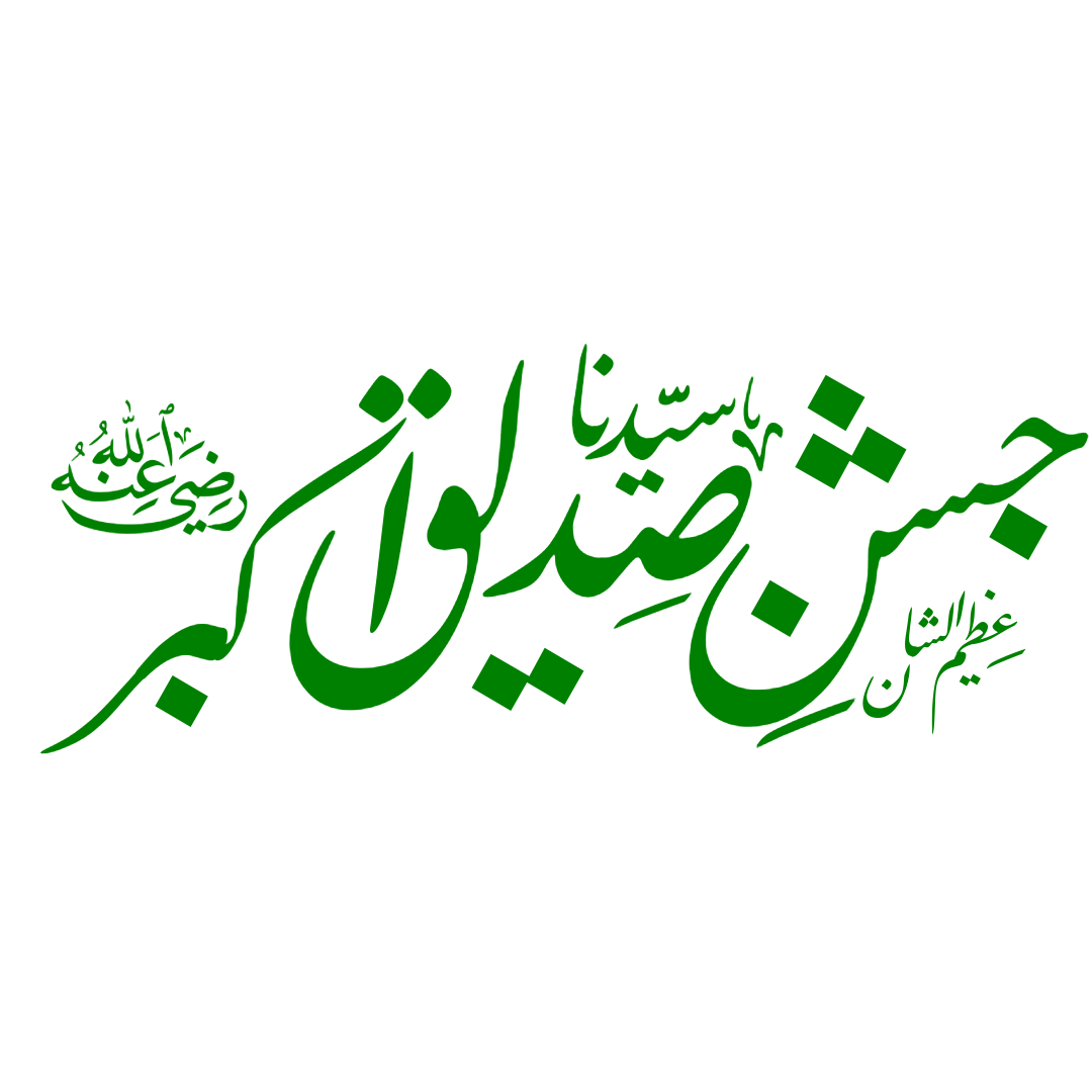 Sayyeduna Siddqe Akbar Logo and calligraphy Png