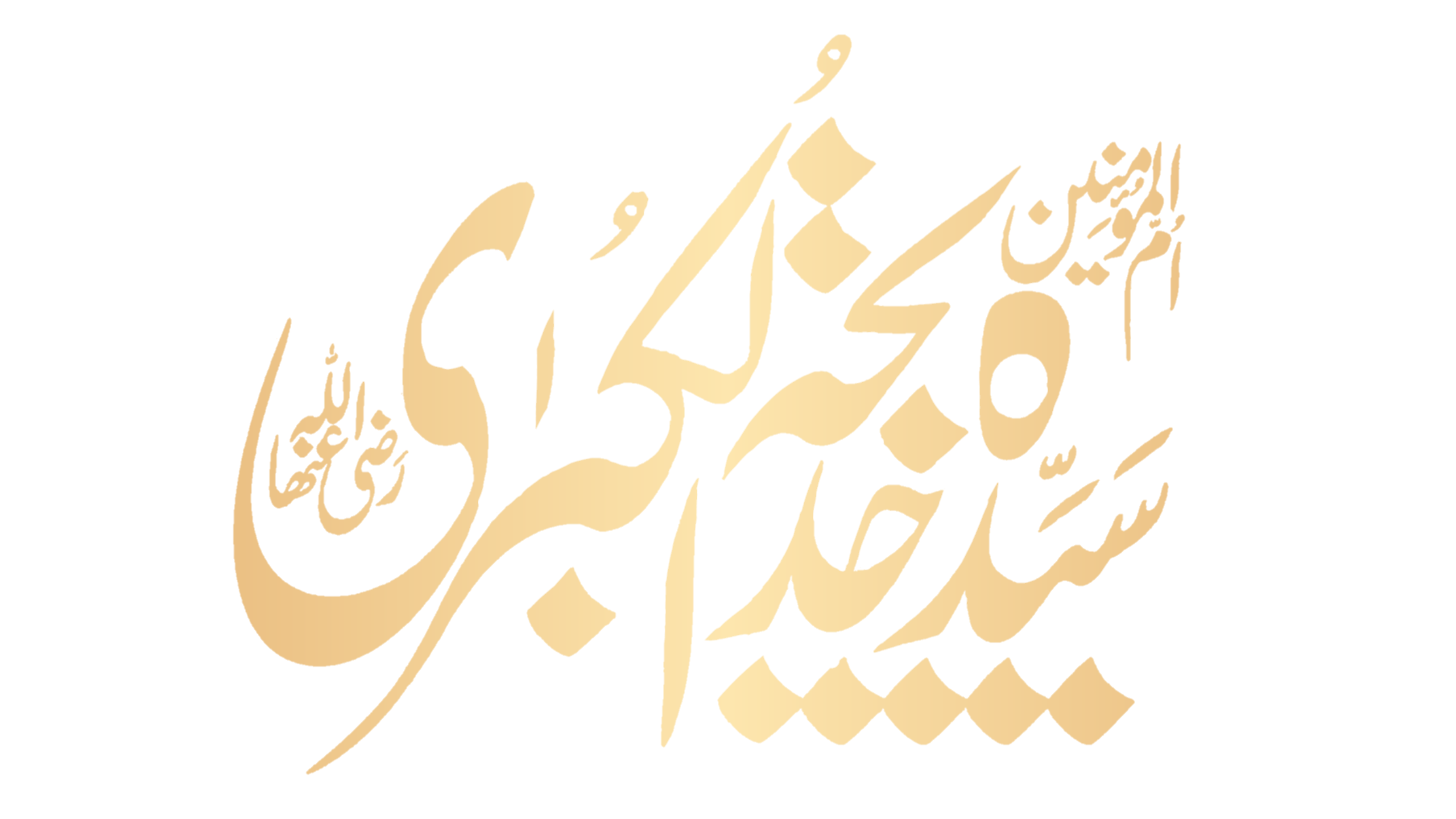 Hazrat E Khadija Tul Kubra Mazar & Calligraphy PNG