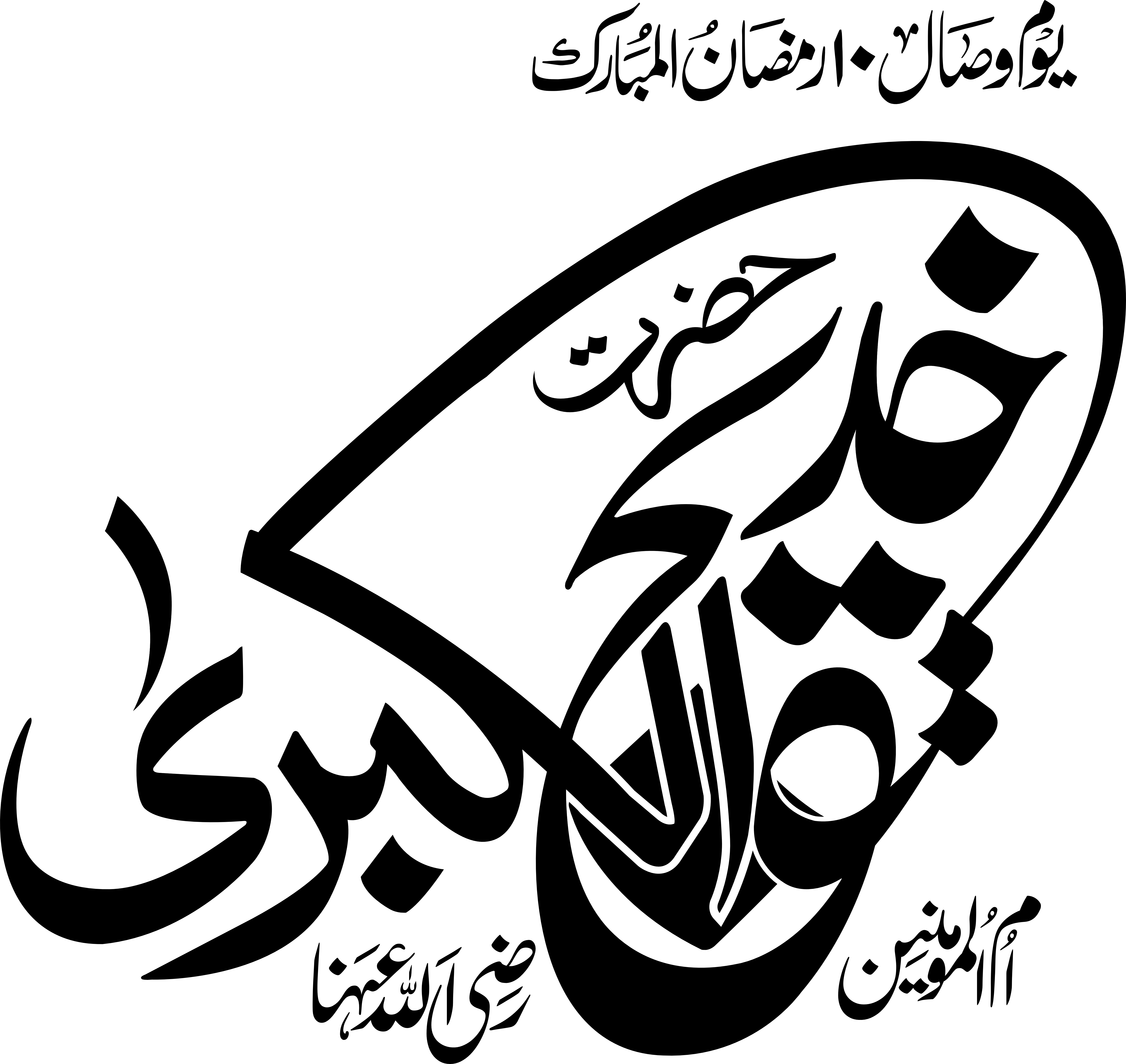 Hazrat E Khadija Tul Kubra Mazar & Calligraphy PNG